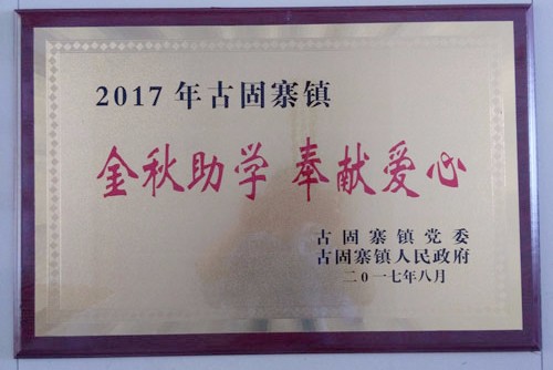 金秋助學，開來助力莘莘學子放飛夢想