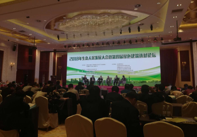 2018生態(tài)人居發(fā)展大會?綠色建筑選材論壇
