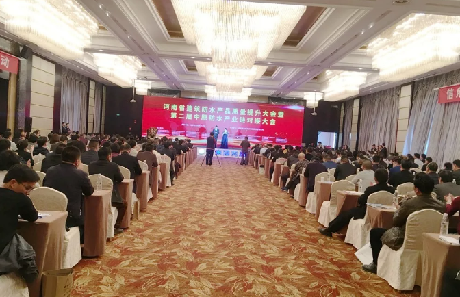河南省建筑防水產品質量提升大會暨第二屆中原建筑防水產業供應鏈對接大會會場