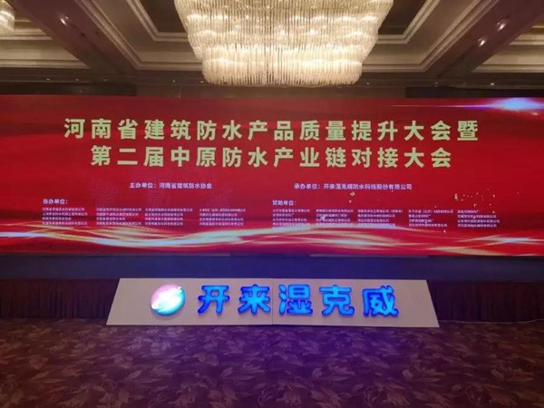河南防水質量提升大會：行業質量提升、產業深度融合再吹集結號丨社團