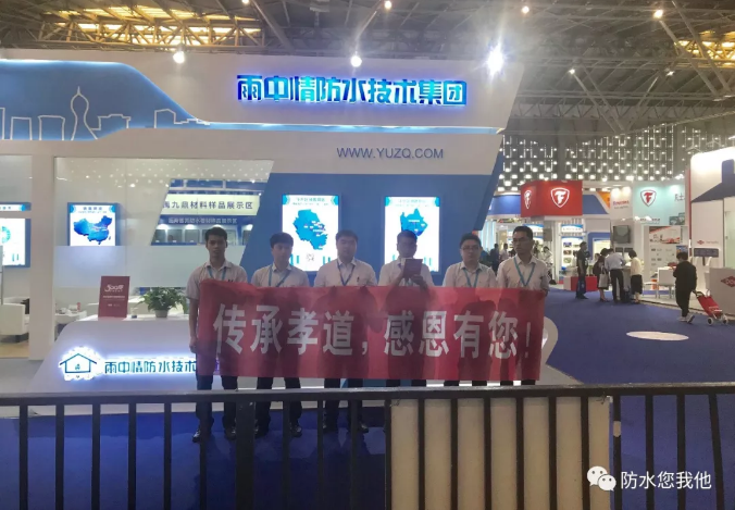 雨中情防水技術(shù)集團