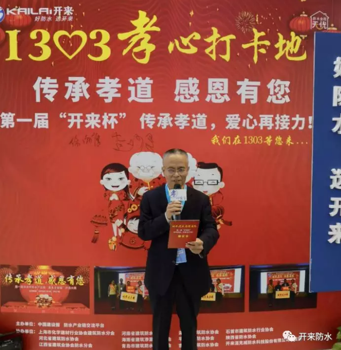 上?；▍f會防水分會副會長、河南防水協會執行會長、中國防水產業鏈發起人倪貴全孝心宣言