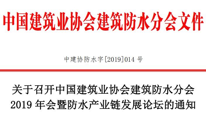 關于召開中國建筑業協會建筑防水分會 2019 年會暨防水產業鏈發展論壇的通知