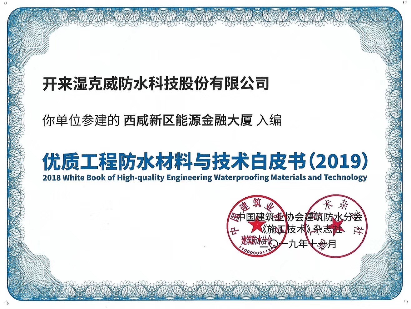 開來濕克威優質工程入選 《優質防水工程材料與技術白皮書（2019版）》