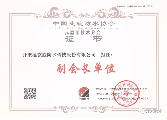 開來濕克威榮獲中國(guó)建筑防水協(xié)會(huì)瓦屋面技術(shù)分會(huì)副會(huì)長(zhǎng)單位