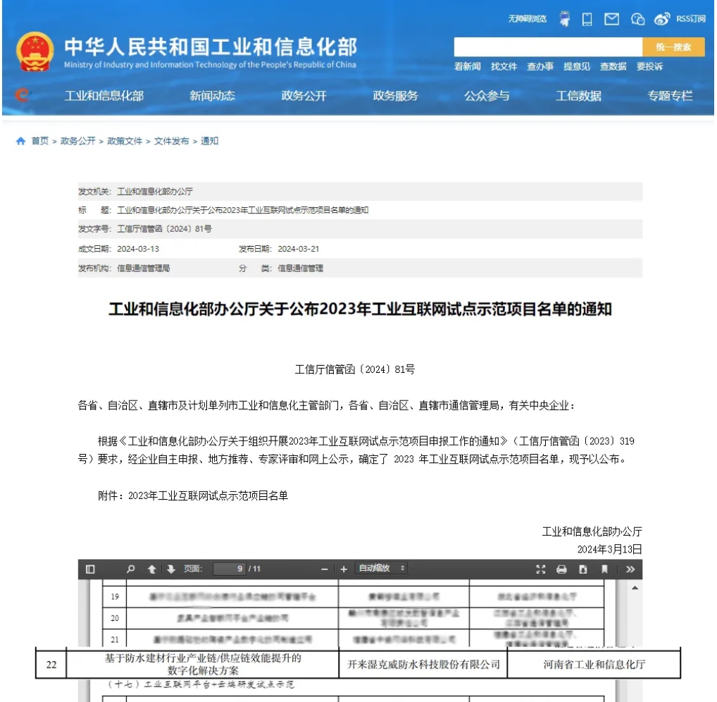 一寧居&開(kāi)來(lái)研發(fā)的“基于防水建材行業(yè)產(chǎn)業(yè)鏈/供應(yīng)鏈效能提升的數(shù)字化解決方案”入選工信部“工業(yè)互聯(lián)網(wǎng)+產(chǎn)業(yè)鏈/供應(yīng)鏈協(xié)同試點(diǎn)示范”