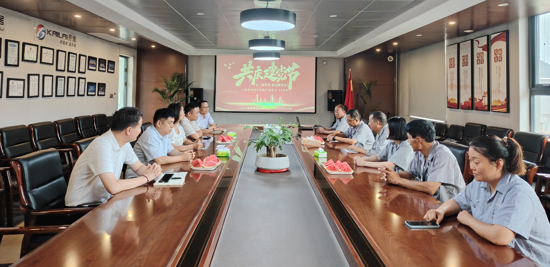 中共開(kāi)來(lái)濕克威防水科技股份有限公司支部委員會(huì)開(kāi)展“迎七一，學(xué)先進(jìn)”黨員干部主題教育活動(dòng)