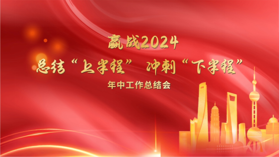 開(kāi)來(lái)再出發(fā)︱總結(jié)“上半程”，沖刺“下半程”！