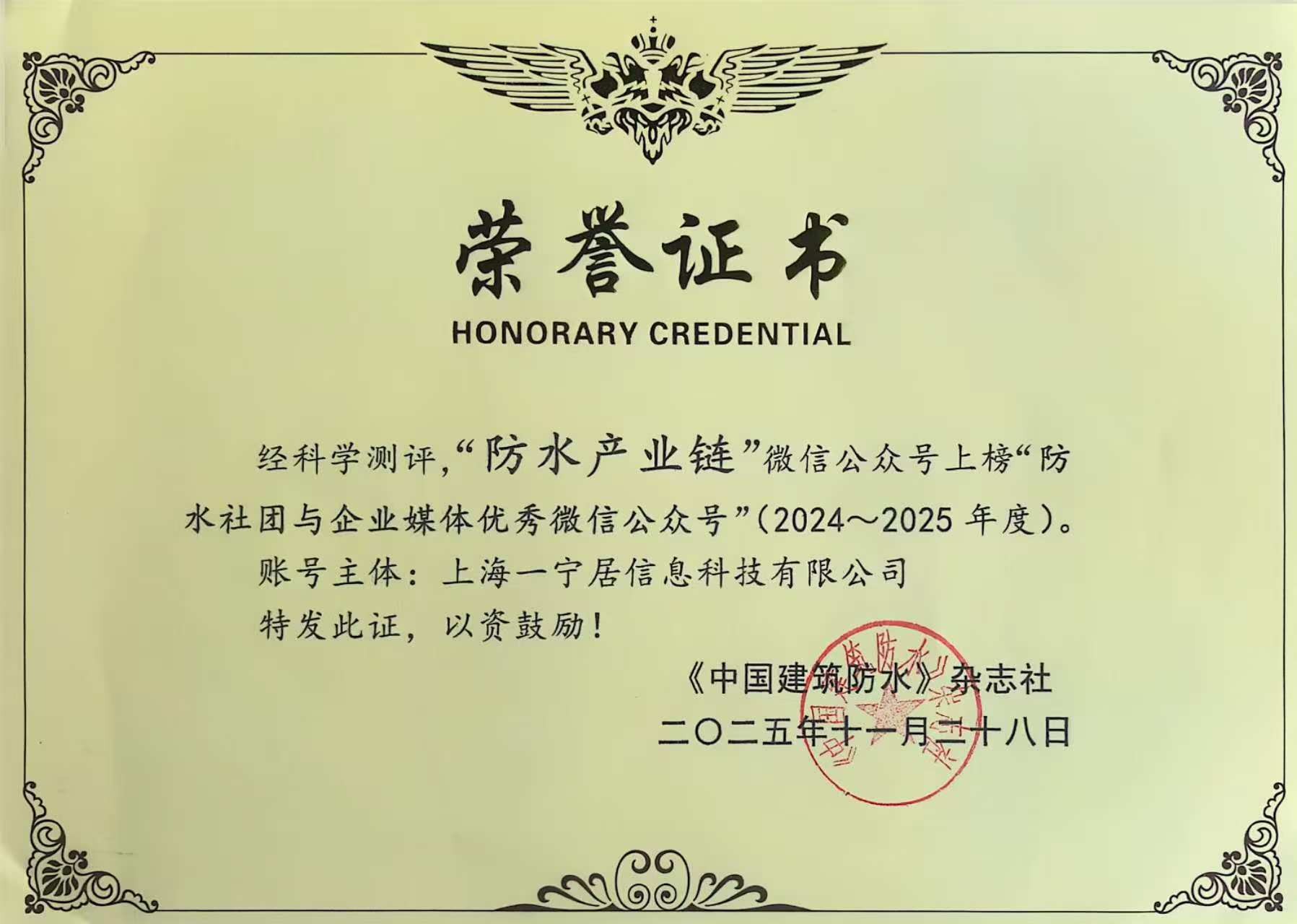 喜報 I “防水產業鏈”公眾號獲《2024-2025 防水社團與企業媒體優秀公眾號》稱號