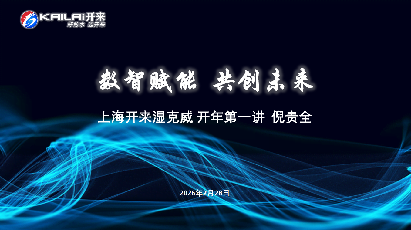 凝心聚力啟新程｜上海開來濕克威開工第一課：數智賦能，共創未來！
